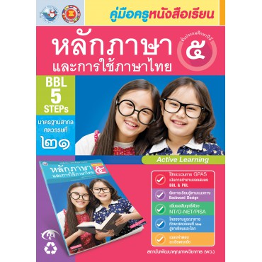 คู่มือครู หนังสือเรียนหลักภาษาและการใช้ภาษาไทย ป.5 คู่มือครู หนังสือเรียนหลักภาษาและการใช้ภาษาไทย ป.5
